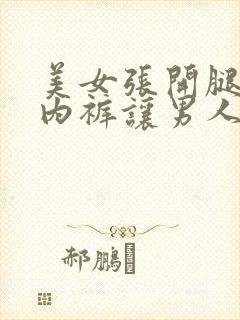 美女张开腿扒开内裤让男人桶网站