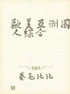 欧美亚洲国产成人综合