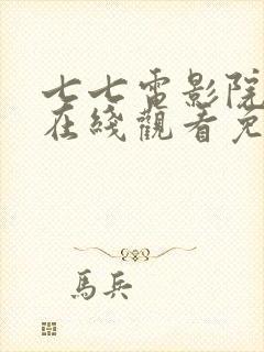 七七电影院动漫在线观看免费播放封面