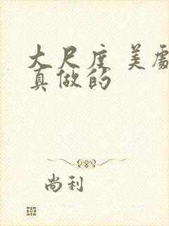 大尺度 美剧 真做的