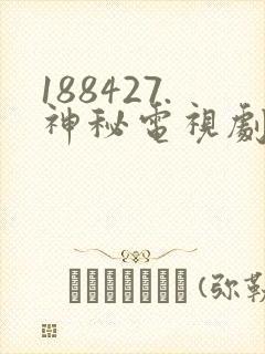 188427.神秘电视剧免费观看