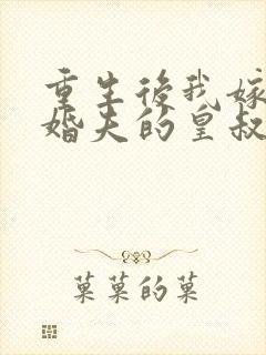 重生后我嫁了未婚夫的皇叔书籍