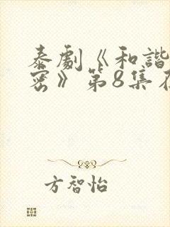 泰剧《和谐的秘密》第8集在线观看