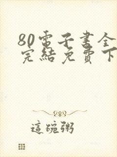 80电子书全本完结免费下载网站封面