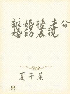 离婚后老公想复婚的表现封面