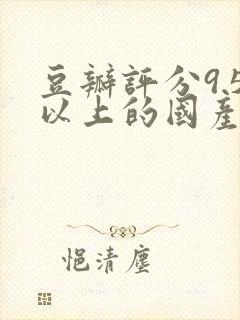 豆瓣评分9.5以上的国产电视剧