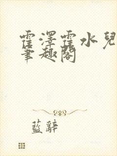 霍泽霍水儿父爱笔趣阁