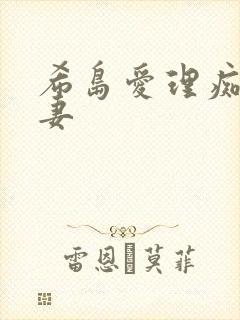 希岛爱理痴汉人妻