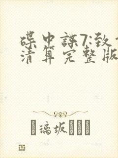 碟中谍7:致命清算完整版