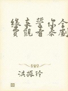 缘来誓你全集免费观看泰剧