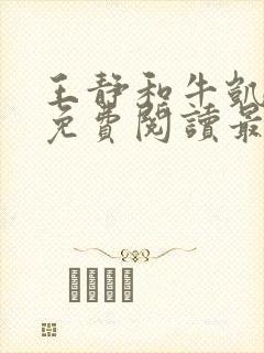 王静和牛凯全文免费阅读最新章节更