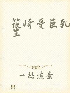 筱崎爱巨乳高中生