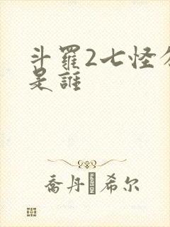 斗罗2七怪分别是谁