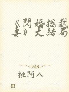 《闪婚总裁契约妻》大结局