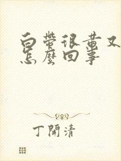 白带很黄又臭是怎么回事