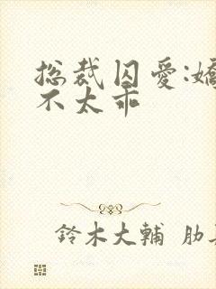 总裁囚爱:娇妻不太乖