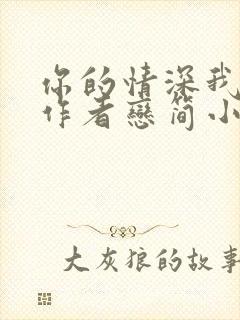 你的情深我不配作者恋简小说免费阅读