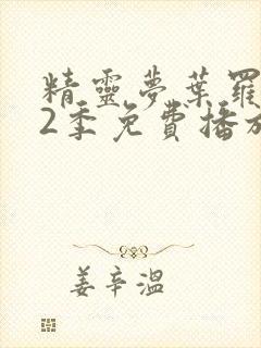 精灵梦叶罗丽12季免费播放全集封面