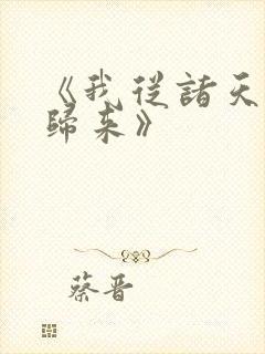 《我从诸天万界归来》