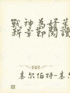 战神为婿叶麟最新章节阅读全文