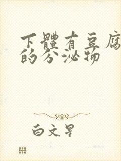 下体有豆腐渣状的分泌物