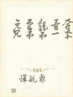 免费观看奔跑吧兄弟第一季完整版