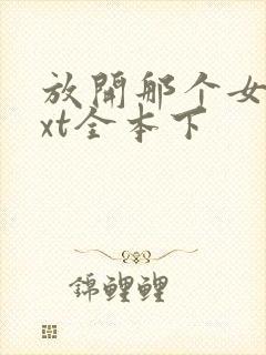 放开那个女巫txt全本下
