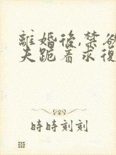 离婚后,禁欲前夫跪着求复合傅淮舟