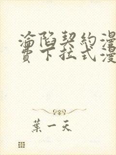 沦陷契约漫画免费下拉式漫画