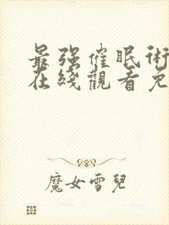 最强催眠术动漫在线观看免费