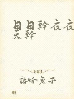 日日干夜夜干天天干封面