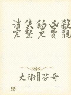 消失的凶杀电影完整免费观看高清