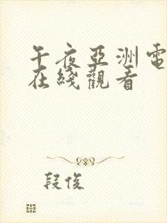 午夜亚洲电影院在线观看