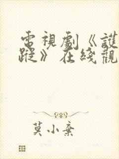 电视剧《护宝寻踪》在线观看免费封面