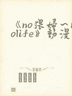 《no猥妇～nolife》动漫第2集