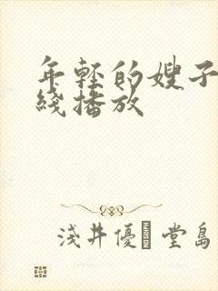 年轻的嫂子 在线播放