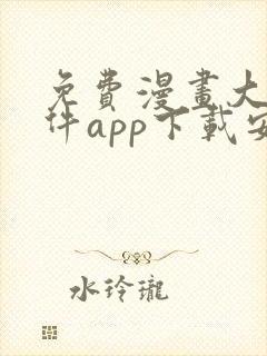 免费漫画大全软件app下载安装