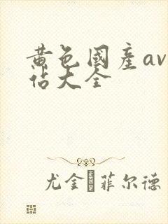 黄色国产av网站大全