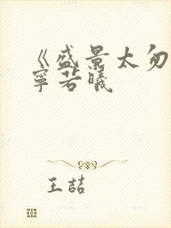 《盛景太匆匆》宁若曦