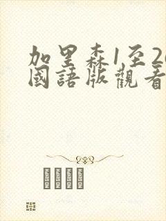 加里森1至26国语版观看