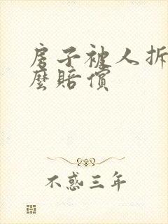 房子被人拆掉怎么赔偿