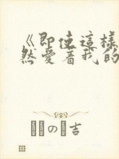 《即使这样我依然爱着我的妻子》