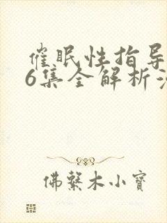 催眠性指导1~6集全解析漫画