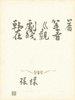 韩剧《等着你》在线观看