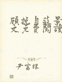 顾挽月苏景行全文免费阅读无弹窗