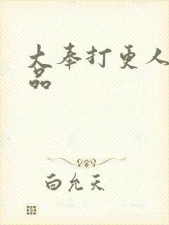 大奉打更人 超品