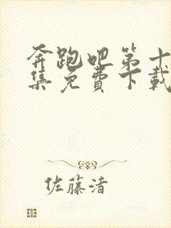 奔跑吧第十季全集免费下载封面