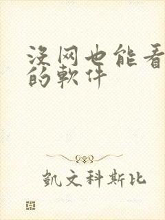 没网也能看小说的软件封面