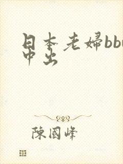 日本老妇bbw中出