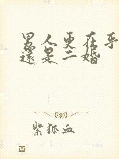 男人更在乎头婚还是二婚封面